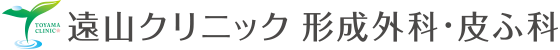 遠山クリニック 形成外科・皮ふ科 | 立川駅徒歩4分 | 土曜診療